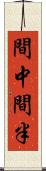 間中 Scroll