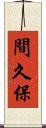 間久保 Scroll