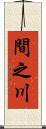 間之川 Scroll