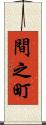 間之町 Scroll