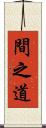 間之道 Scroll