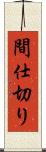 間仕切り Scroll
