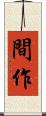 間作 Scroll