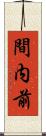 間内前 Scroll