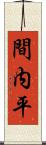 間内平 Scroll