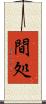 間処 Scroll