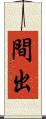間出 Scroll