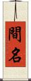 間名 Scroll