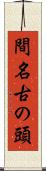 間名古の頭 Scroll