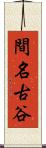 間名古谷 Scroll