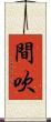 間吹 Scroll