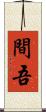 間吾 Scroll