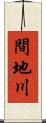 間地川 Scroll