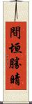 間垣勝晴 Scroll