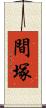 間塚 Scroll