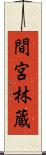 間宮林蔵 Scroll