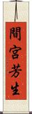 間宮芳生 Scroll
