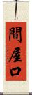 間屋口 Scroll