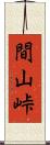間山峠 Scroll