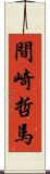 間崎哲馬 Scroll