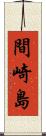 間崎島 Scroll