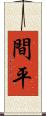 間平 Scroll