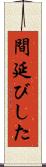 間延びした Scroll