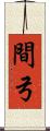 間弓 Scroll