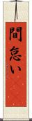 間怠い(rK) Scroll