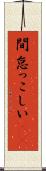 間怠っこしい(rK) Scroll
