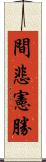 間悲憲勝 Scroll