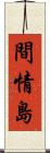 間情島 Scroll