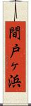 間戸ヶ浜 Scroll