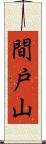 間戸山 Scroll