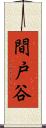 間戸谷 Scroll