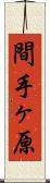 間手ヶ原 Scroll