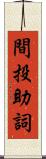 間投助詞 Scroll