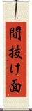間抜け面 Scroll