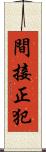 間接正犯 Scroll