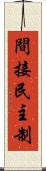 間接民主制 Scroll