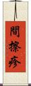 間擦疹 Scroll
