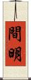間明 Scroll