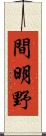 間明野 Scroll