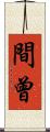 間曾 Scroll