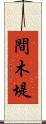 間木堤 Scroll