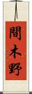 間木野 Scroll