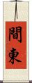 間東 Scroll