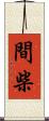 間柴 Scroll