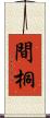 間桐 Scroll