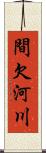 間欠河川 Scroll